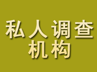 马鞍山私人调查机构